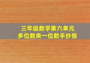 三年级数学第六单元多位数乘一位数手抄报