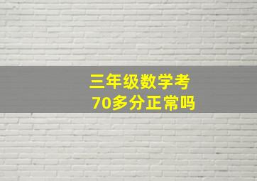 三年级数学考70多分正常吗