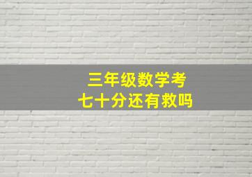 三年级数学考七十分还有救吗