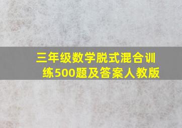 三年级数学脱式混合训练500题及答案人教版