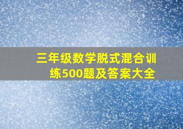 三年级数学脱式混合训练500题及答案大全