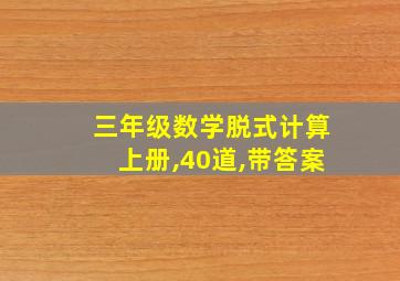 三年级数学脱式计算上册,40道,带答案