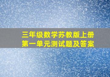 三年级数学苏教版上册第一单元测试题及答案