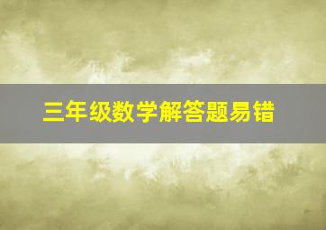 三年级数学解答题易错