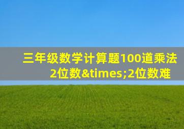 三年级数学计算题100道乘法2位数×2位数难