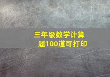 三年级数学计算题100道可打印