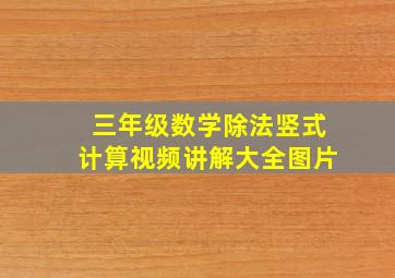 三年级数学除法竖式计算视频讲解大全图片