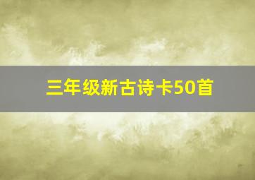 三年级新古诗卡50首