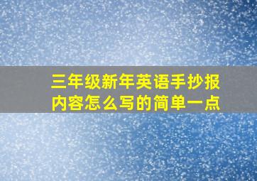 三年级新年英语手抄报内容怎么写的简单一点