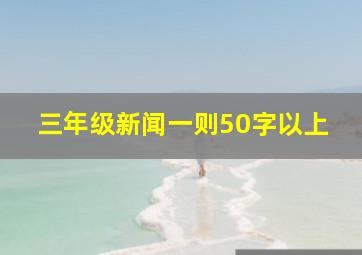 三年级新闻一则50字以上