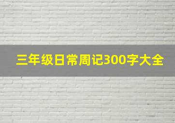 三年级日常周记300字大全