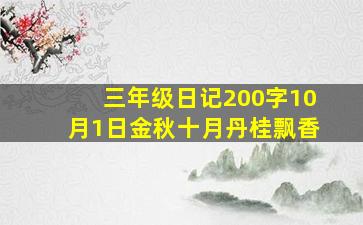 三年级日记200字10月1日金秋十月丹桂飘香