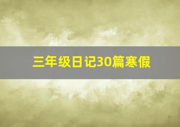 三年级日记30篇寒假