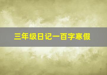 三年级日记一百字寒假