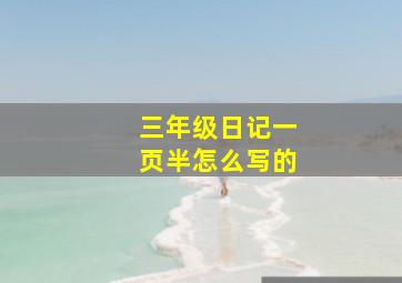 三年级日记一页半怎么写的