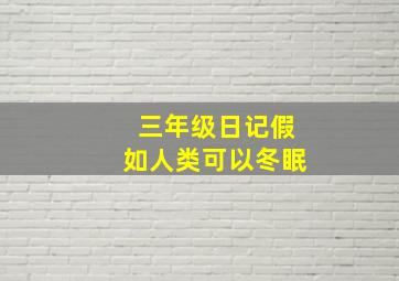 三年级日记假如人类可以冬眠