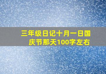 三年级日记十月一日国庆节那天100字左右