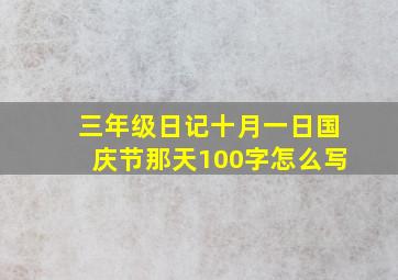 三年级日记十月一日国庆节那天100字怎么写