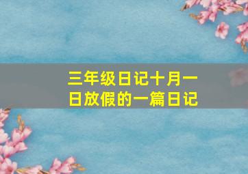 三年级日记十月一日放假的一篇日记