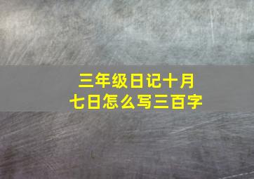 三年级日记十月七日怎么写三百字