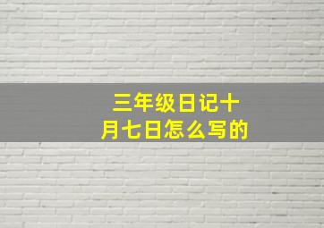 三年级日记十月七日怎么写的