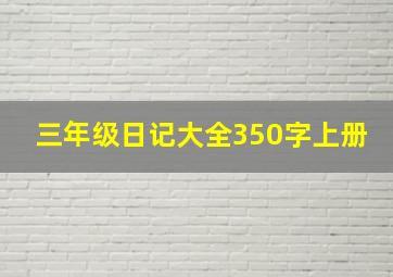 三年级日记大全350字上册