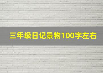 三年级日记景物100字左右