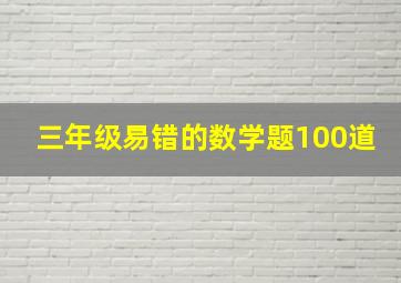 三年级易错的数学题100道