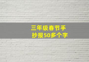 三年级春节手抄报50多个字