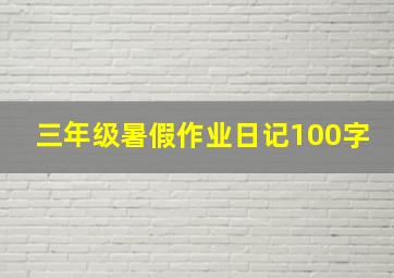 三年级暑假作业日记100字