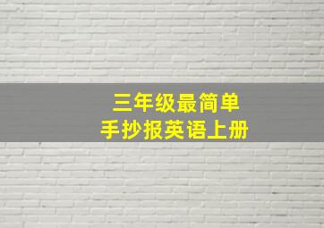 三年级最简单手抄报英语上册