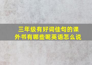 三年级有好词佳句的课外书有哪些呢英语怎么说