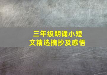 三年级朗诵小短文精选摘抄及感悟