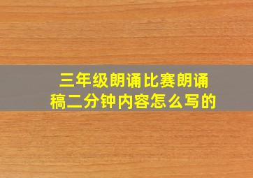 三年级朗诵比赛朗诵稿二分钟内容怎么写的