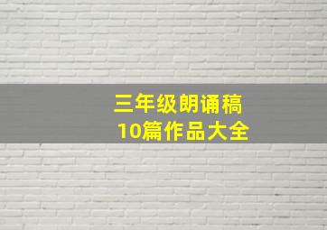 三年级朗诵稿10篇作品大全