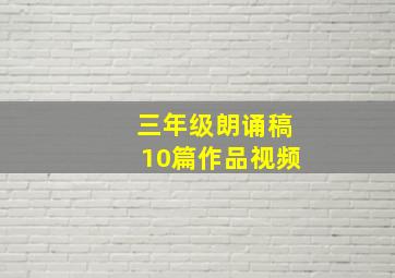 三年级朗诵稿10篇作品视频