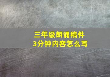 三年级朗诵稿件3分钟内容怎么写