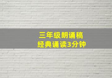 三年级朗诵稿经典诵读3分钟