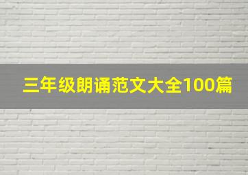 三年级朗诵范文大全100篇