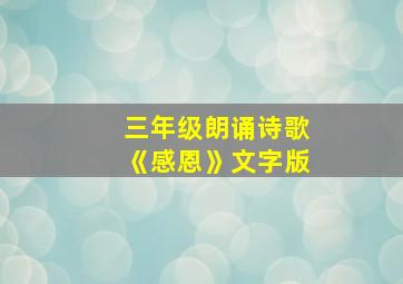 三年级朗诵诗歌《感恩》文字版