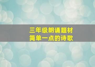 三年级朗诵题材简单一点的诗歌