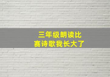 三年级朗读比赛诗歌我长大了