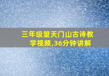 三年级望天门山古诗教学视频,36分钟讲解