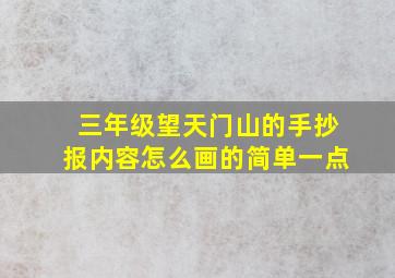 三年级望天门山的手抄报内容怎么画的简单一点