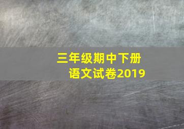 三年级期中下册语文试卷2019