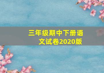 三年级期中下册语文试卷2020版