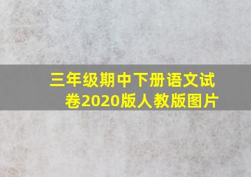 三年级期中下册语文试卷2020版人教版图片