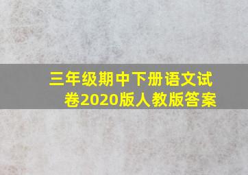 三年级期中下册语文试卷2020版人教版答案