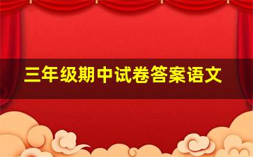 三年级期中试卷答案语文