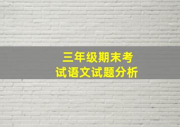 三年级期末考试语文试题分析